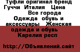 Туфли оригинал бренд Гуччи. Италия › Цена ­ 5 500 - Все города Одежда, обувь и аксессуары » Женская одежда и обувь   . Карелия респ.